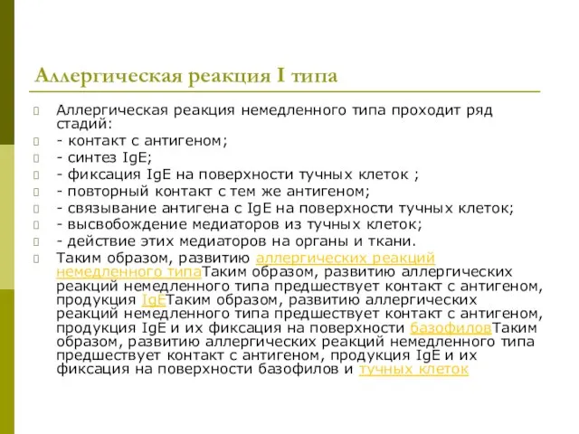 Аллергическая реакция I типа Аллергическая реакция немедленного типа проходит ряд стадий: -