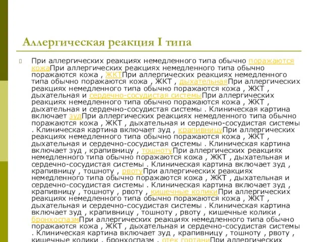 Аллергическая реакция I типа При аллергических реакциях немедленного типа обычно поражаются кожаПри