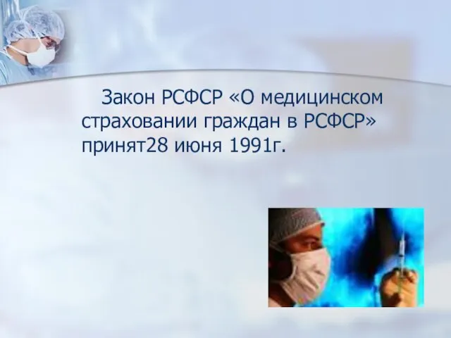 Закон РСФСР «О медицинском страховании граждан в РСФСР» принят28 июня 1991г.