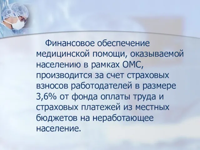 Финансовое обеспечение медицинской помощи, оказываемой населению в рамках ОМС, производится за счет