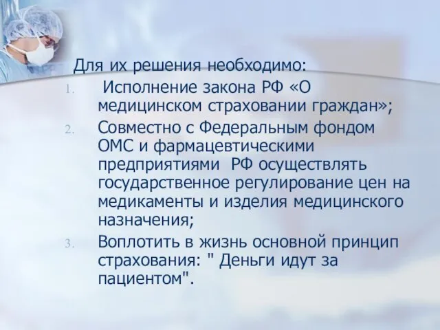 Для их решения необходимо: Исполнение закона РФ «О медицинском страховании граждан»; Совместно