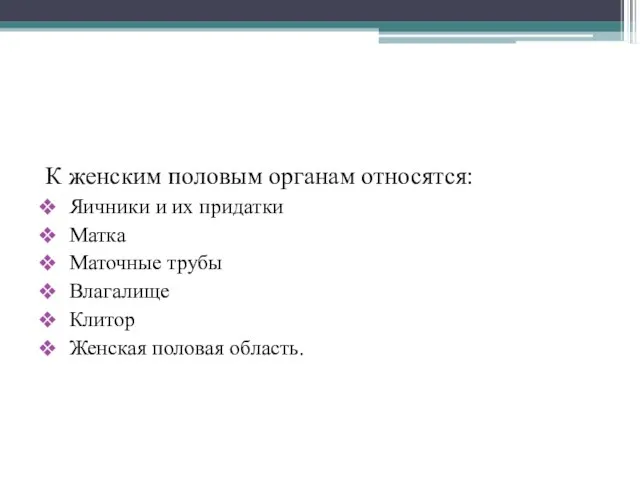 Женские половые органы К женским половым органам относятся: Яичники и их придатки