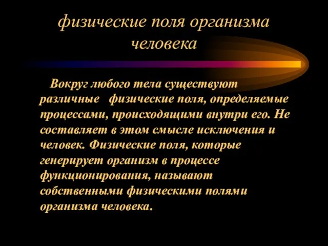 физические поля организма человека Вокруг любого тела существуют различные физические поля, определяемые