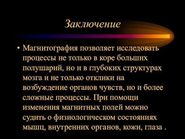 Заключение Магнитография позволяет исследовать процессы не только в коре больших полушарий, но