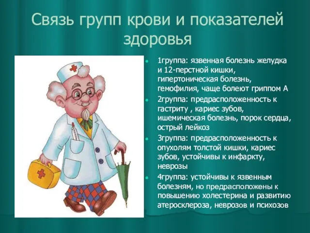 Связь групп крови и показателей здоровья 1группа: язвенная болезнь желудка и 12-перстной