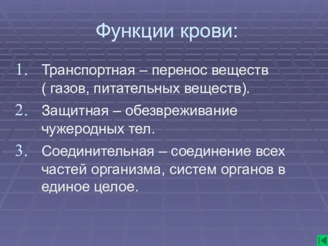 Функции крови: Транспортная – перенос веществ ( газов, питательных веществ). Защитная –