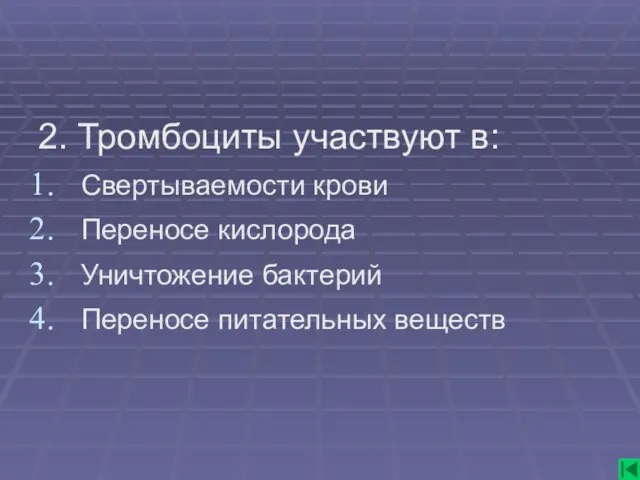 2. Тромбоциты участвуют в: Свертываемости крови Переносе кислорода Уничтожение бактерий Переносе питательных веществ