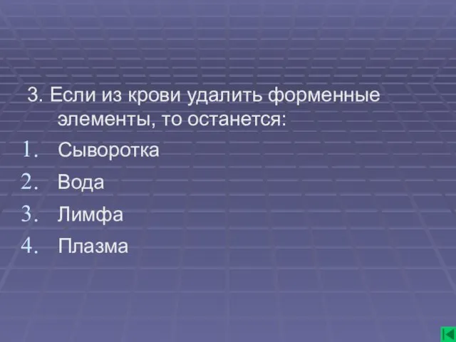 3. Если из крови удалить форменные элементы, то останется: Сыворотка Вода Лимфа Плазма