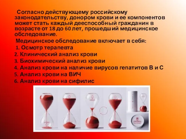 Согласно действующему российскому законодательству, донором крови и ее компонентов может стать каждый