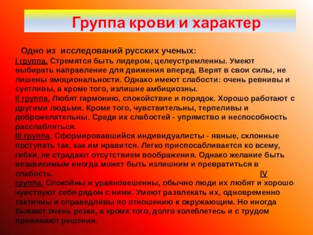 Группа крови и характер Одно из исследований русских ученых: I группа. Стремятся