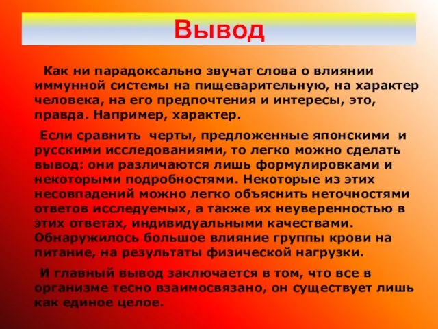 Вывод Как ни парадоксально звучат слова о влиянии иммунной системы на пищеварительную,