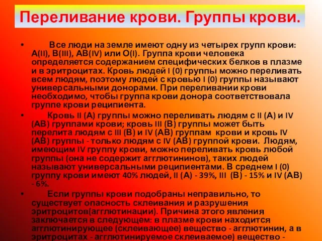 Все люди на земле имеют одну из четырех групп крови: А(II), В(III),