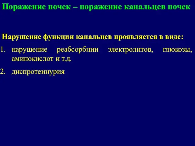 Нарушение функции канальцев проявляется в виде: нарушение реабсорбции электролитов, глюкозы, аминокислот и