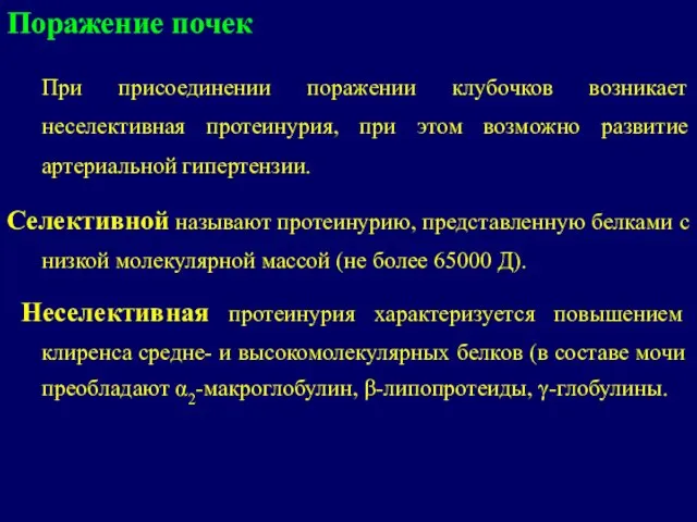 Поражение почек При присоединении поражении клубочков возникает неселективная протеинурия, при этом возможно