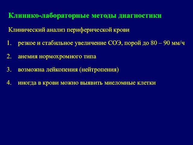 Клинико-лабораторные методы диагностики Клинический анализ периферической крови резкое и стабильное увеличение СОЭ,