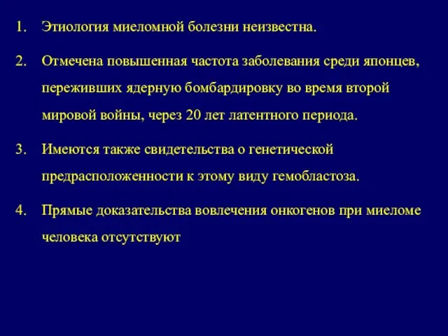 Этиология миеломной болезни неизвестна. Отмечена повышенная частота заболевания среди японцев, переживших ядерную