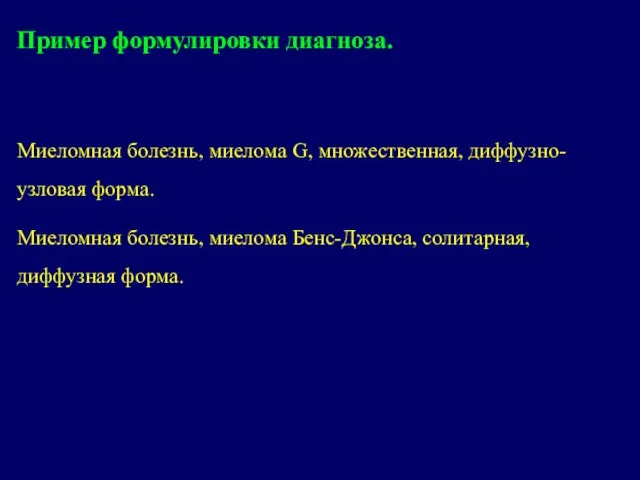 Пример формулировки диагноза. Миеломная болезнь, миелома G, множественная, диффузно-узловая форма. Миеломная болезнь,