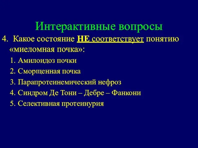 Интерактивные вопросы 4. Какое состояние НЕ соответствует понятию «миеломная почка»: Амилоидоз почки