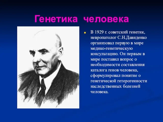 Генетика человека В 1929 г. советский генетик, невропатолог С.Н.Давиденко организовал первую в