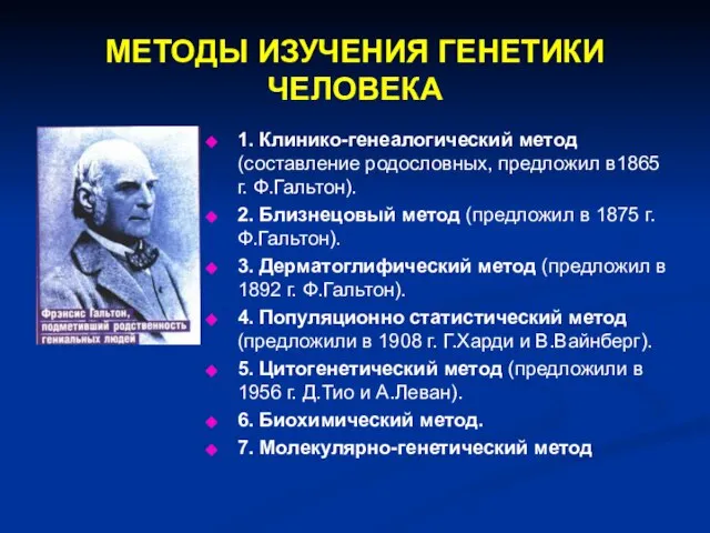 МЕТОДЫ ИЗУЧЕНИЯ ГЕНЕТИКИ ЧЕЛОВЕКА 1. Клинико-генеалогический метод (составление родословных, предложил в1865 г.