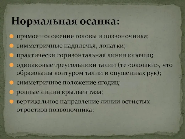 прямое положение головы и позвоночника; симметричные надплечья, лопатки; практически горизонтальная линия ключиц;