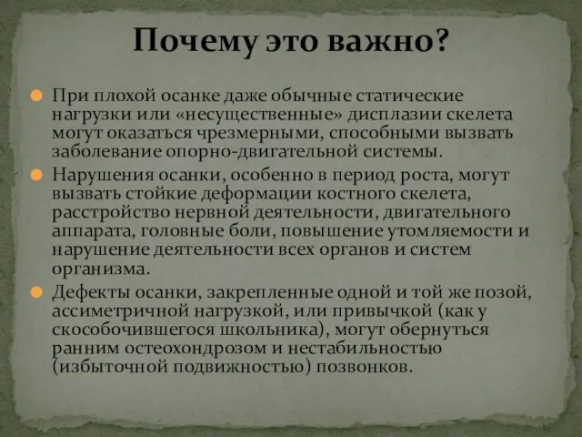 При плохой осанке даже обычные статические нагрузки или «несущественные» дисплазии скелета могут