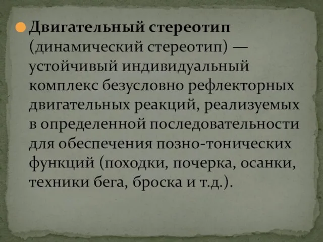 Двигательный стереотип (динамический стереотип) — устойчивый индивидуальный комплекс безусловно рефлекторных двигательных реакций,