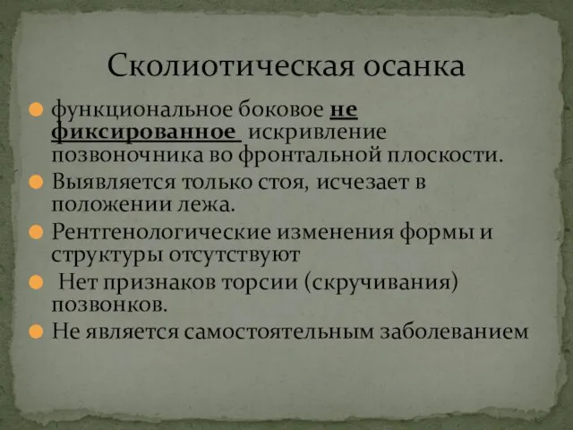 функциональное боковое не фиксированное искривление позвоночника во фронтальной плоскости. Выявляется только стоя,