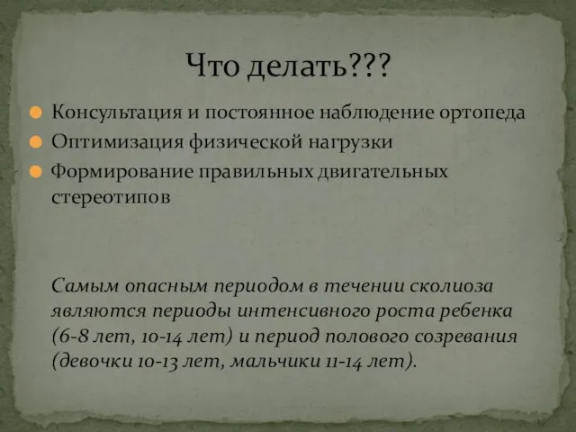 Консультация и постоянное наблюдение ортопеда Оптимизация физической нагрузки Формирование правильных двигательных стереотипов