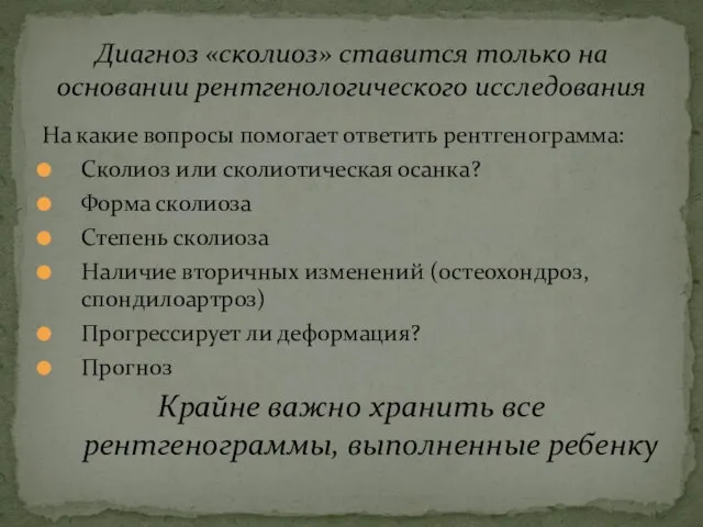 На какие вопросы помогает ответить рентгенограмма: Сколиоз или сколиотическая осанка? Форма сколиоза