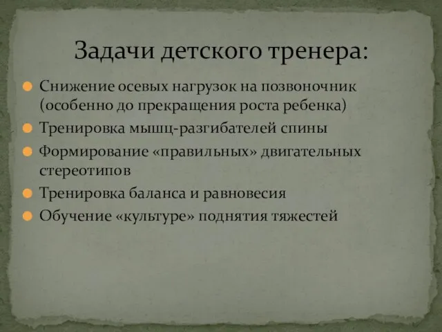 Снижение осевых нагрузок на позвоночник (особенно до прекращения роста ребенка) Тренировка мышц-разгибателей