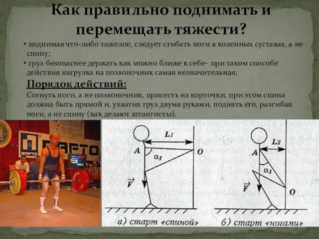 Как правильно поднимать и перемещать тяжести? поднимая что-либо тяжелое, следует сгибать ноги