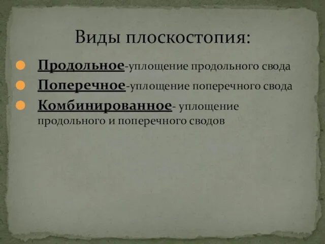 Продольное-уплощение продольного свода Поперечное-уплощение поперечного свода Комбинированное- уплощение продольного и поперечного сводов Виды плоскостопия: