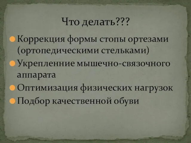 Коррекция формы стопы ортезами (ортопедическими стельками) Укрепленние мышечно-связочного аппарата Оптимизация физических нагрузок