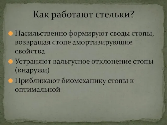 Насильственно формируют своды стопы, возвращая стопе амортизирующие свойства Устраняют вальгусное отклонение стопы