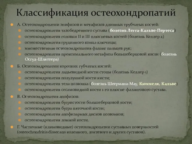 A. Остеохондропатии эпифизов и метафизов длинных трубчатых костей: остеохондропатия тазобедренного сустава (болезнь