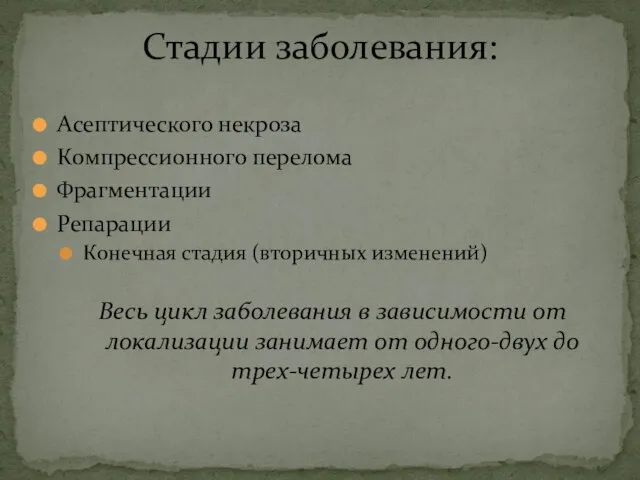 Асептического некроза Компрессионного перелома Фрагментации Репарации Конечная стадия (вторичных изменений) Весь цикл