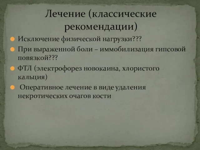 Исключение физической нагрузки??? При выраженной боли – иммобилизация гипсовой повязкой??? ФТЛ (электрофорез