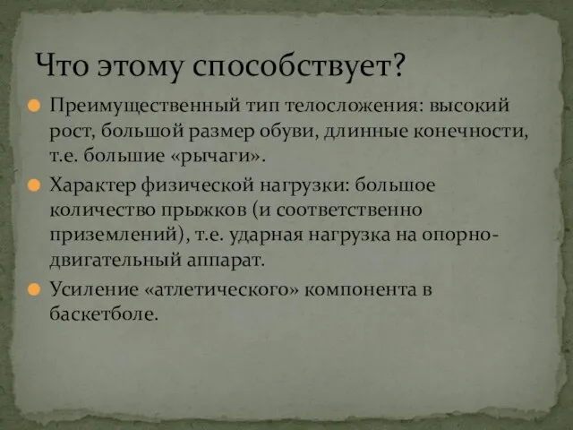 Преимущественный тип телосложения: высокий рост, большой размер обуви, длинные конечности, т.е. большие