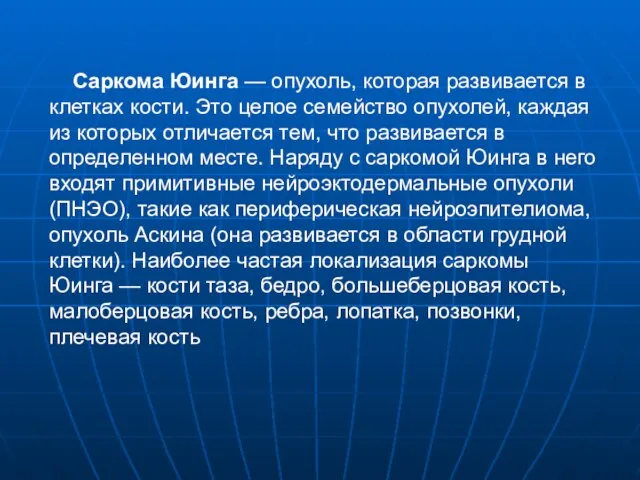 Саркома Юинга — опухоль, которая развивается в клетках кости. Это целое семейство