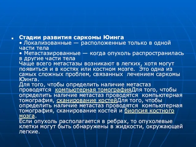 Стадии развития саркомы Юинга • Локализованные — расположенные только в одной части