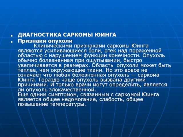 ДИАГНОСТИКА САРКОМЫ ЮИНГА Признаки опухоли Клиническими признаками саркомы Юинга являются усиливающиеся боли,