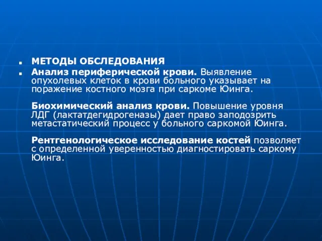 МЕТОДЫ ОБСЛЕДОВАНИЯ Анализ периферической крови. Выявление опухолевых клеток в крови больного указывает