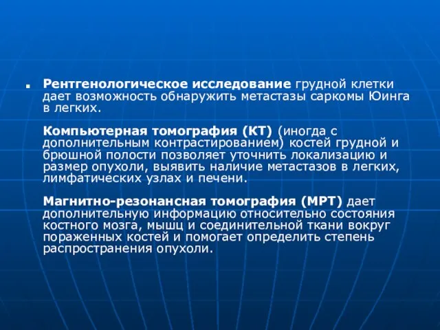 Рентгенологическое исследование грудной клетки дает возможность обнаружить метастазы саркомы Юинга в легких.