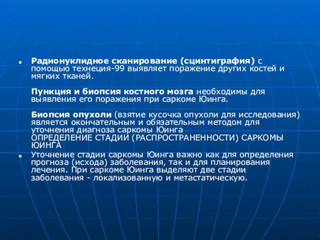 Радионуклидное сканирование (сцинтиграфия) с помощью технеция-99 выявляет поражение других костей и мягких