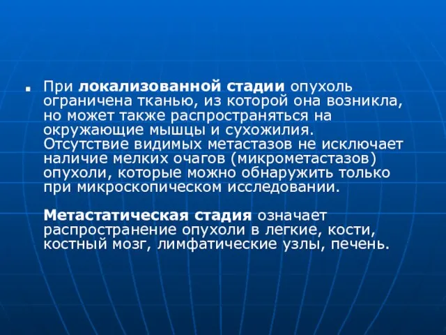 При локализованной стадии опухоль ограничена тканью, из которой она возникла, но может