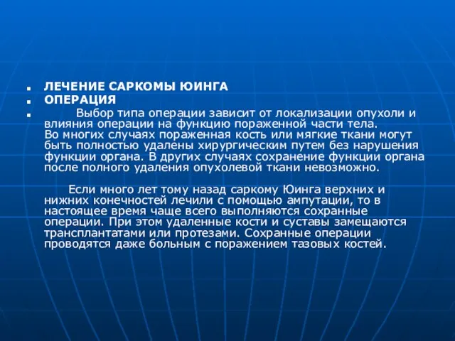 ЛЕЧЕНИЕ САРКОМЫ ЮИНГА ОПЕРАЦИЯ Выбор типа операции зависит от локализации опухоли и