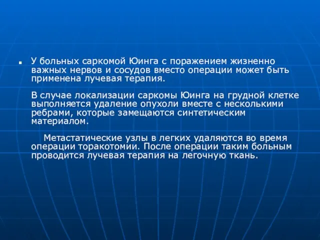 У больных саркомой Юинга с поражением жизненно важных нервов и сосудов вместо