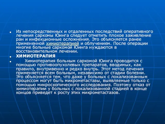 Из непосредственных и отдаленных последствий оперативного лечения саркомы Юинга следует отметить плохое