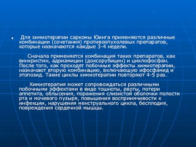 Для химиотерапии саркомы Юинга применяются различные комбинации (сочетания) противоопухолевых препаратов, которые назначаются